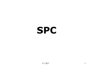SPC统计过程控制及正态分布（行业信息）