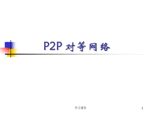 P2P对等网络（行业信息）
