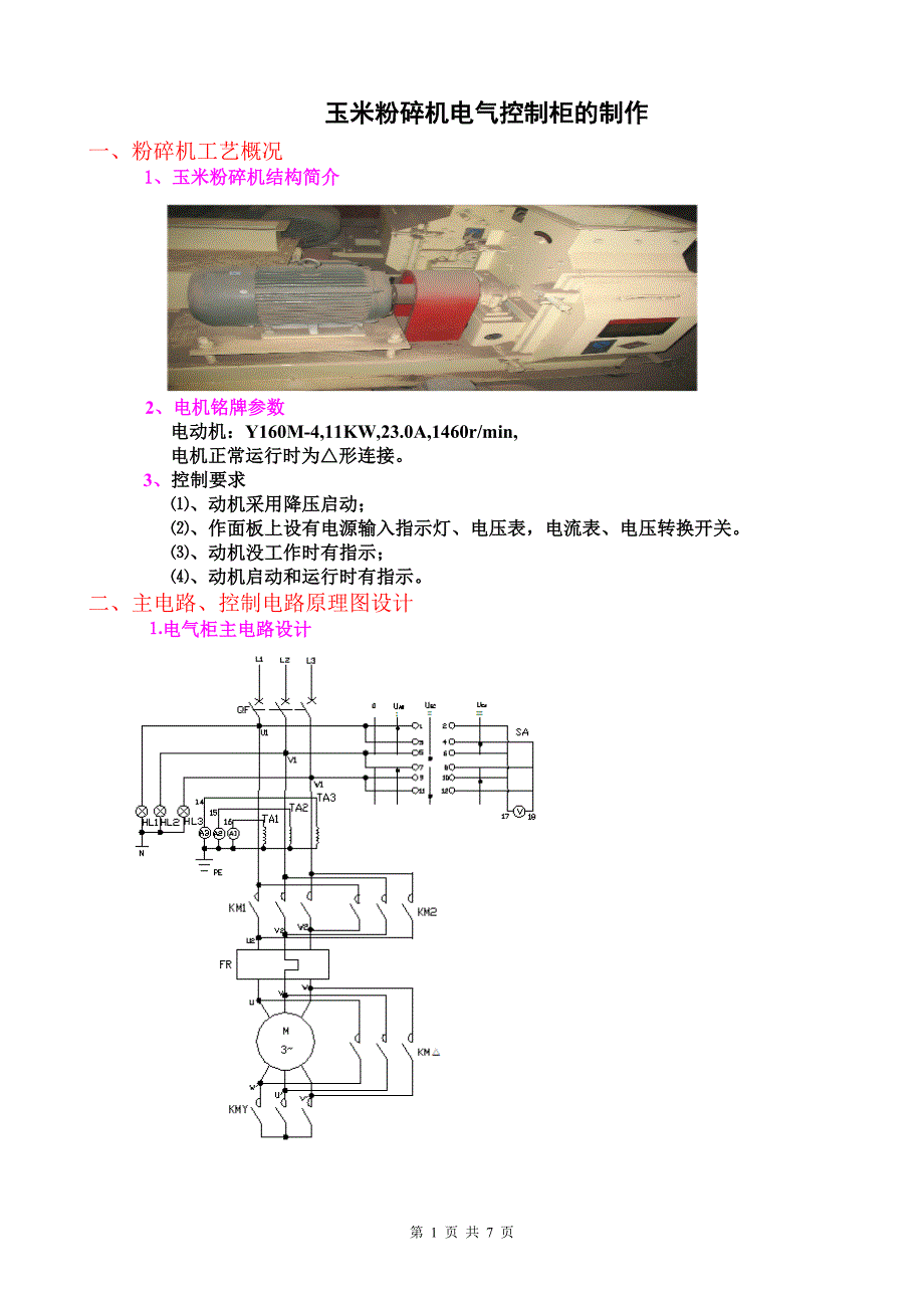 玉米粉碎机电气控制柜的制作设计说明书_第1页