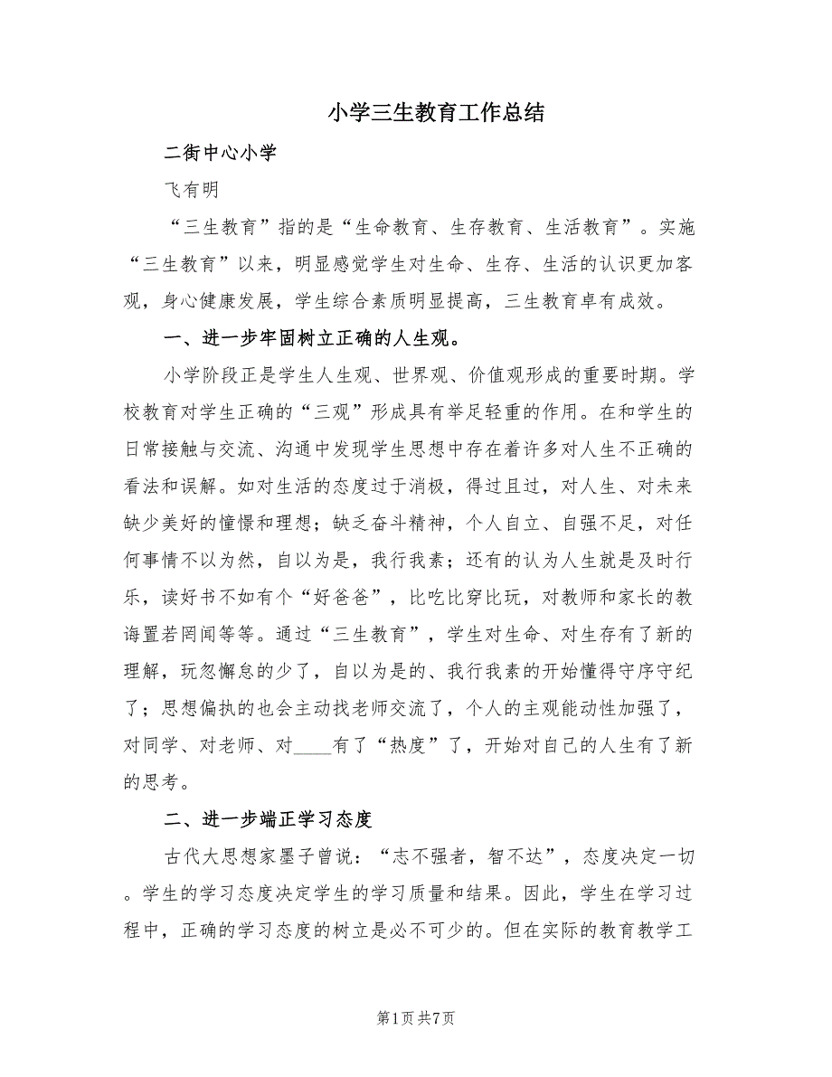 小学三生教育工作总结（2篇）.doc_第1页