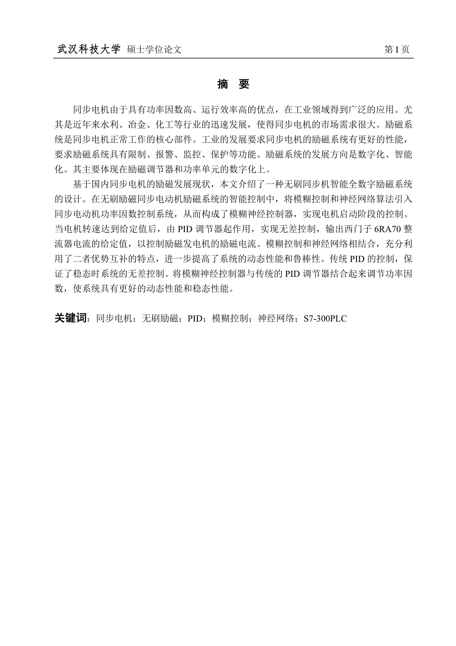 无刷同步电动机智能全数字励磁系统研究_第1页