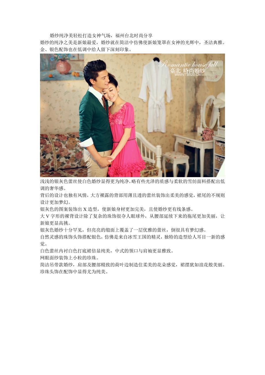 婚纱纯净美轻松打造女神气场,福州台北时尚分享_第1页