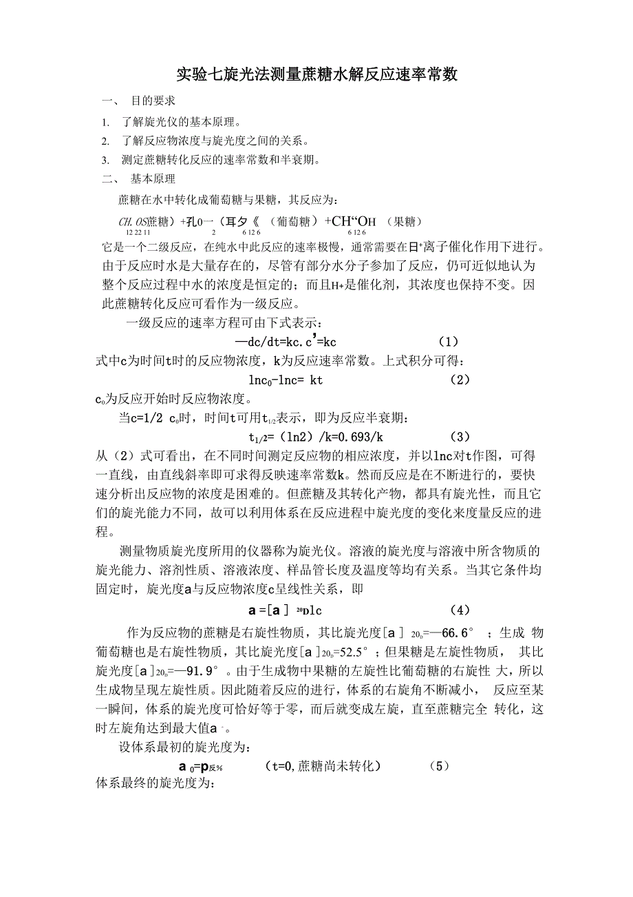 旋光法测量蔗糖水解反应速率常数_第1页