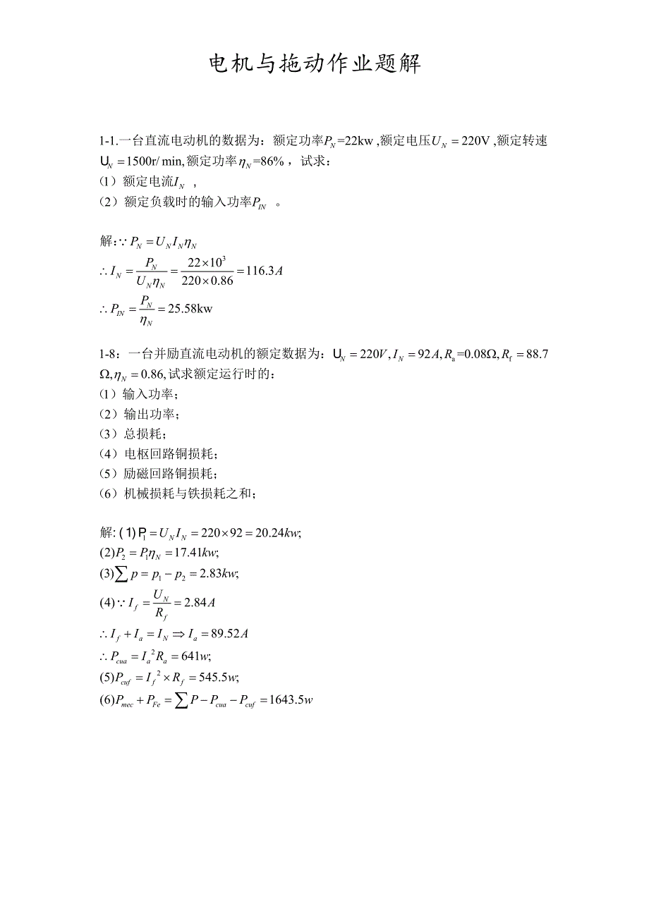 电机与拖动作业题解_第1页