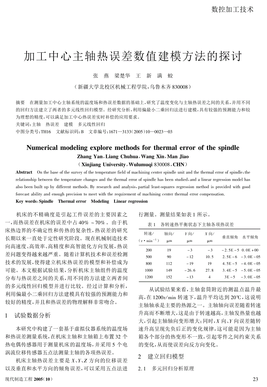 加工中心主轴热误差数值建模方法的探讨_第1页