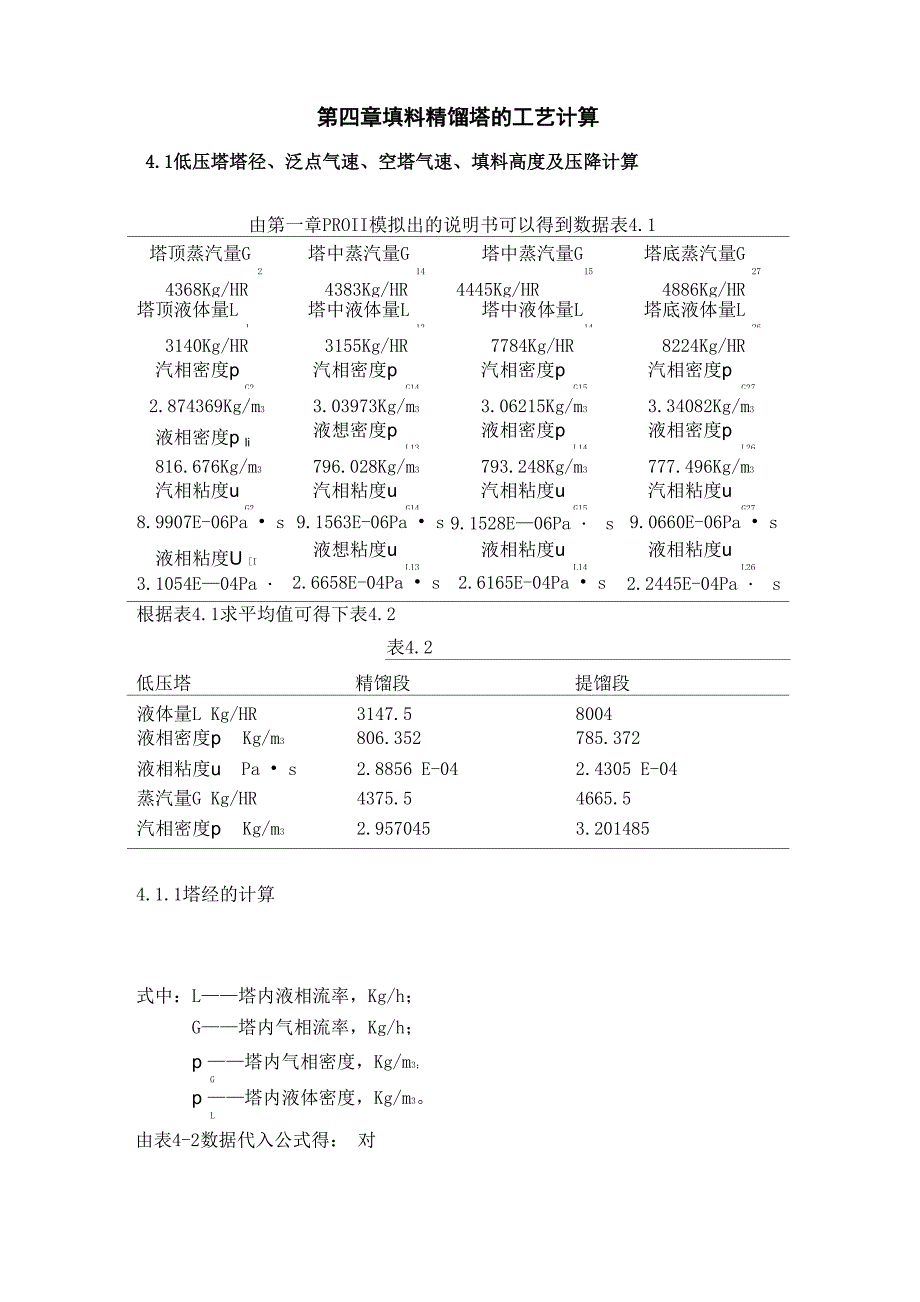 第四章塔径泛点气速空塔气速填料高度压降等计算_第1页