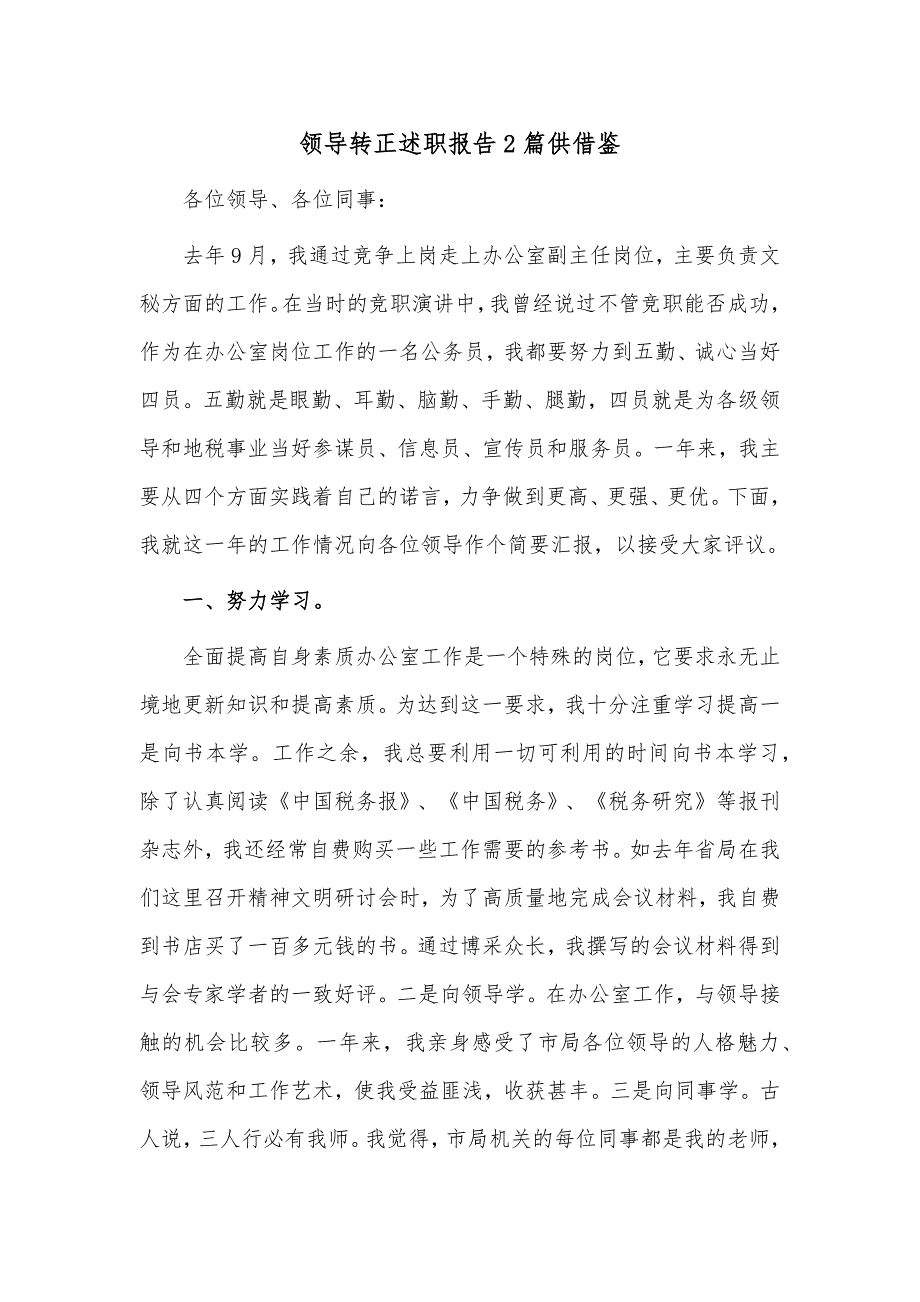 领导转正述职报告2篇供借鉴_第1页