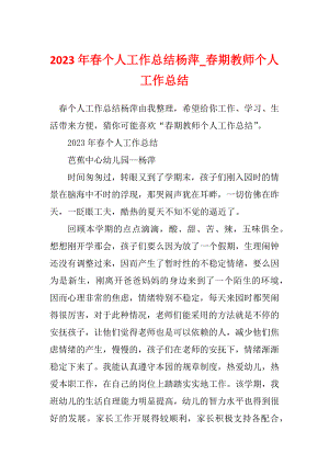2023年春个人工作总结杨萍_春期教师个人工作总结