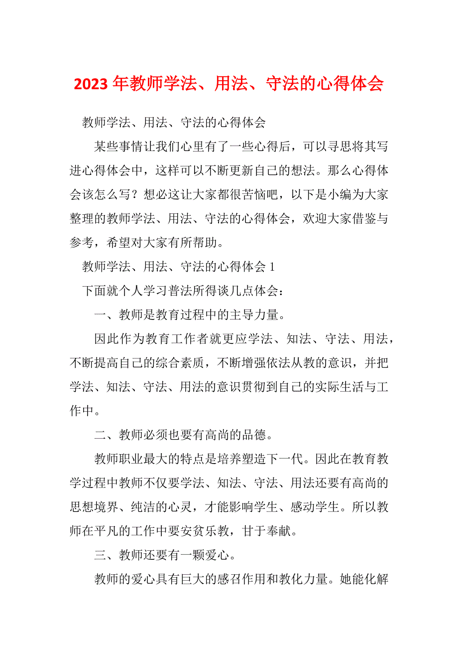 2023年教师学法、用法、守法的心得体会_第1页