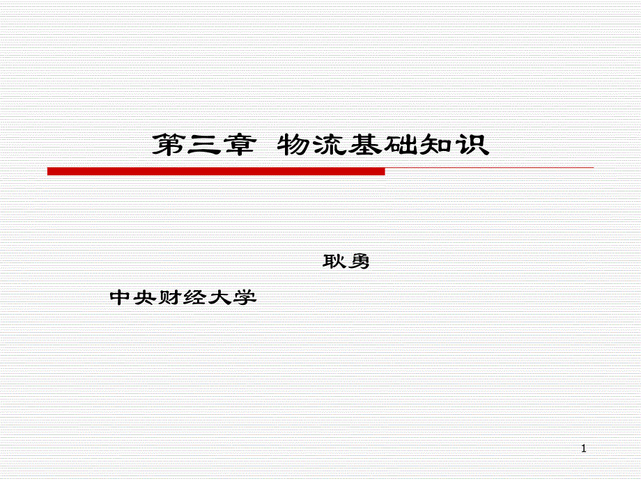 第三章 物流基础知识(讲解)_第1页