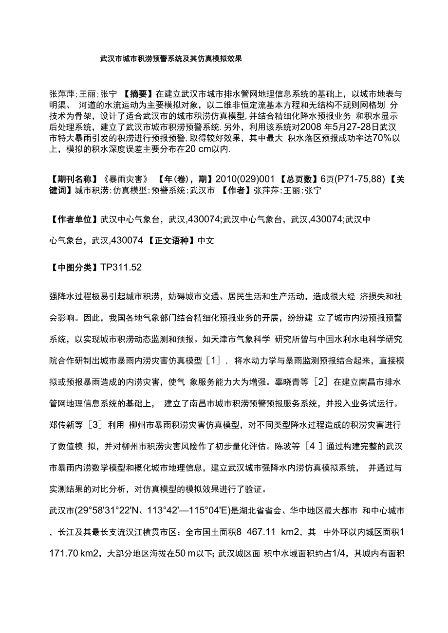 武汉市城市积涝预警系统及其仿真模拟效果_第1页