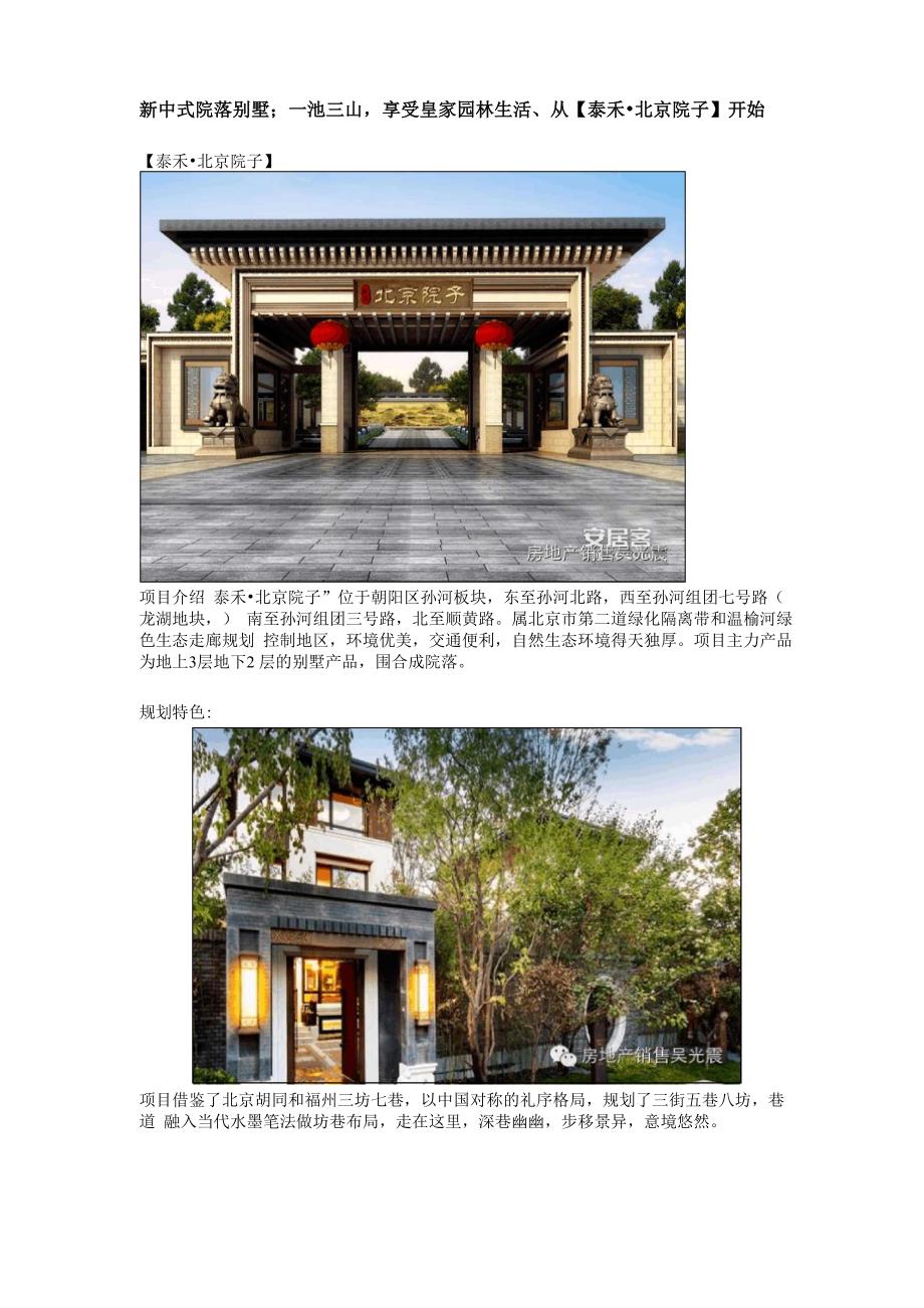 新中式院落别墅;一池三山享受皇家园林生活、从泰禾&amp#183;北京院子开始_第1页