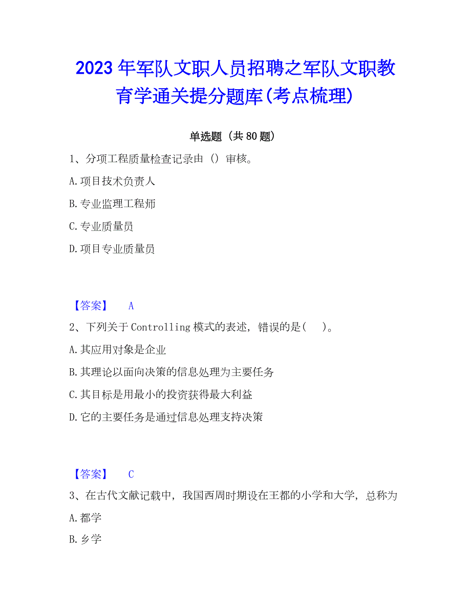 2023年军队文职人员招聘之军队文职教育学通关提分题库(考点梳理)_第1页