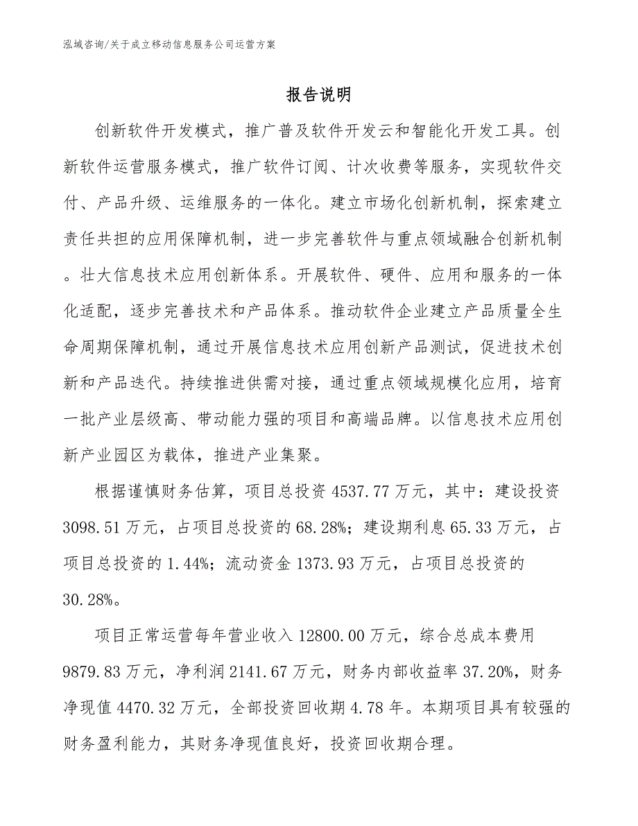 关于成立移动信息服务公司运营方案（模板范文）_第1页