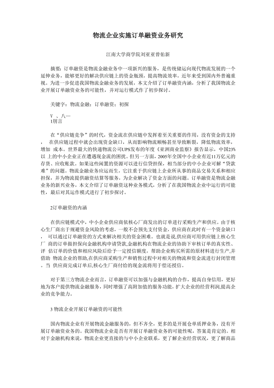 物流企业实施订单融资业务研究_第1页