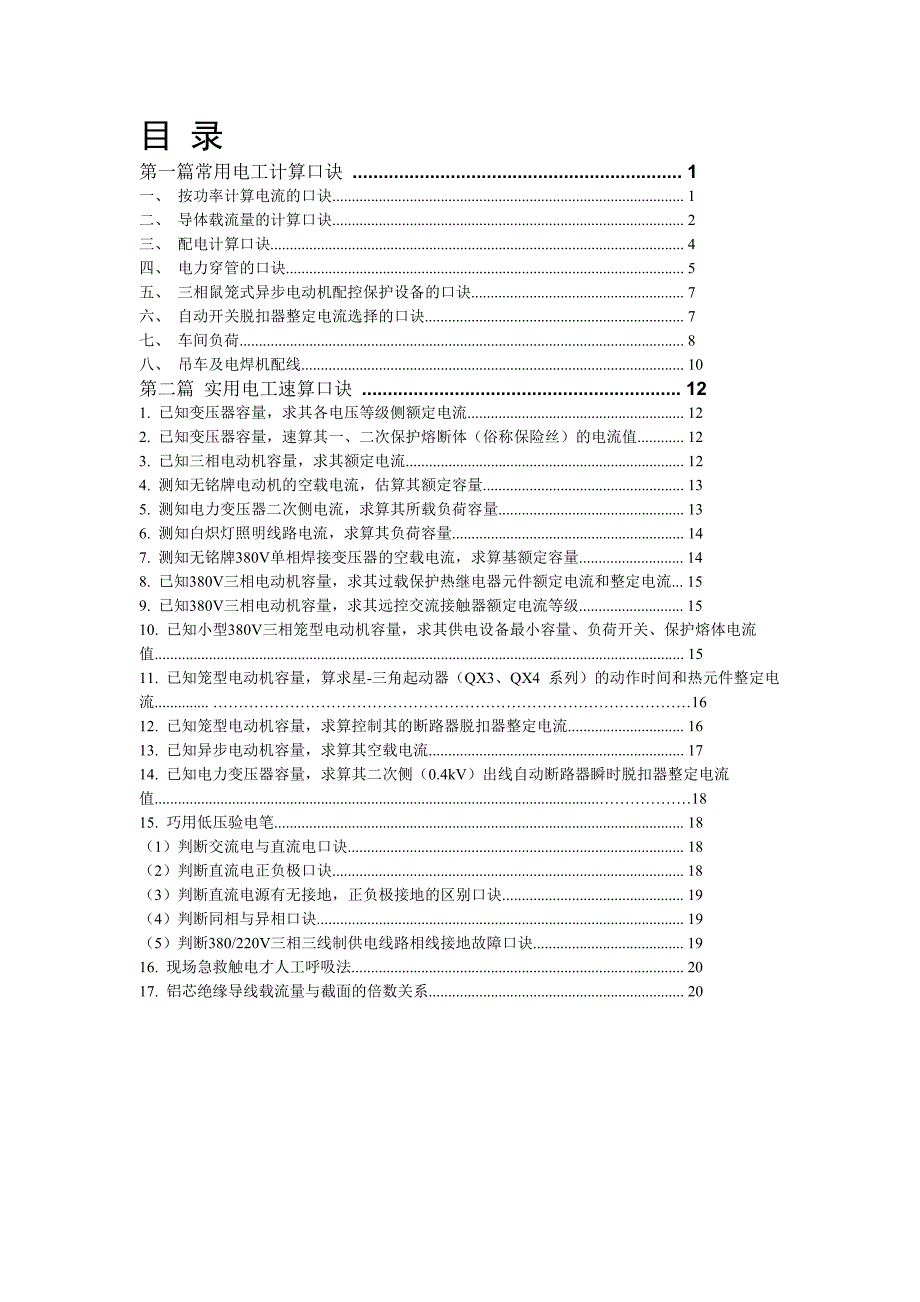 常用电工计算口诀_第1页