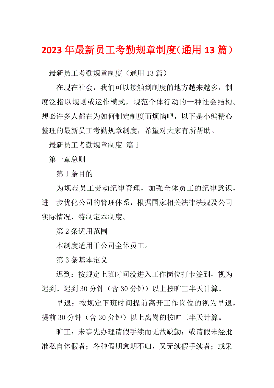 2023年最新员工考勤规章制度（通用13篇）_第1页