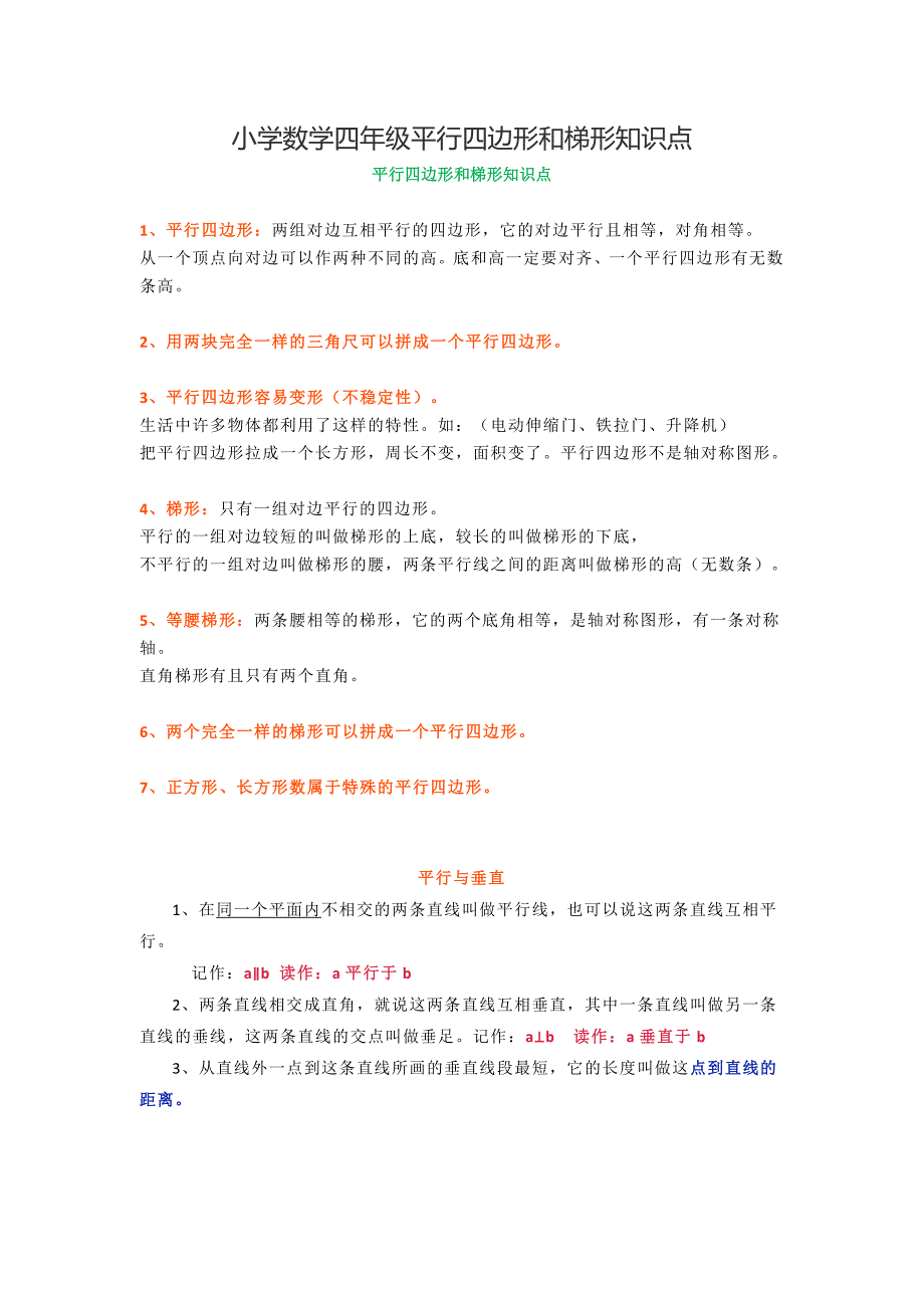 小学数学四年级平行四边形和梯形知识点_第1页