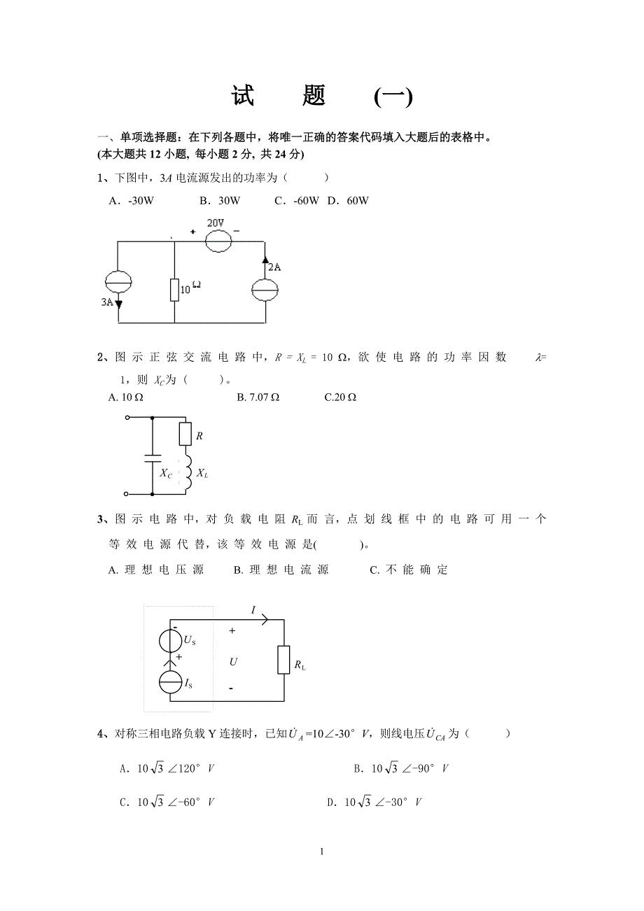 电路原理-考试题_第1页