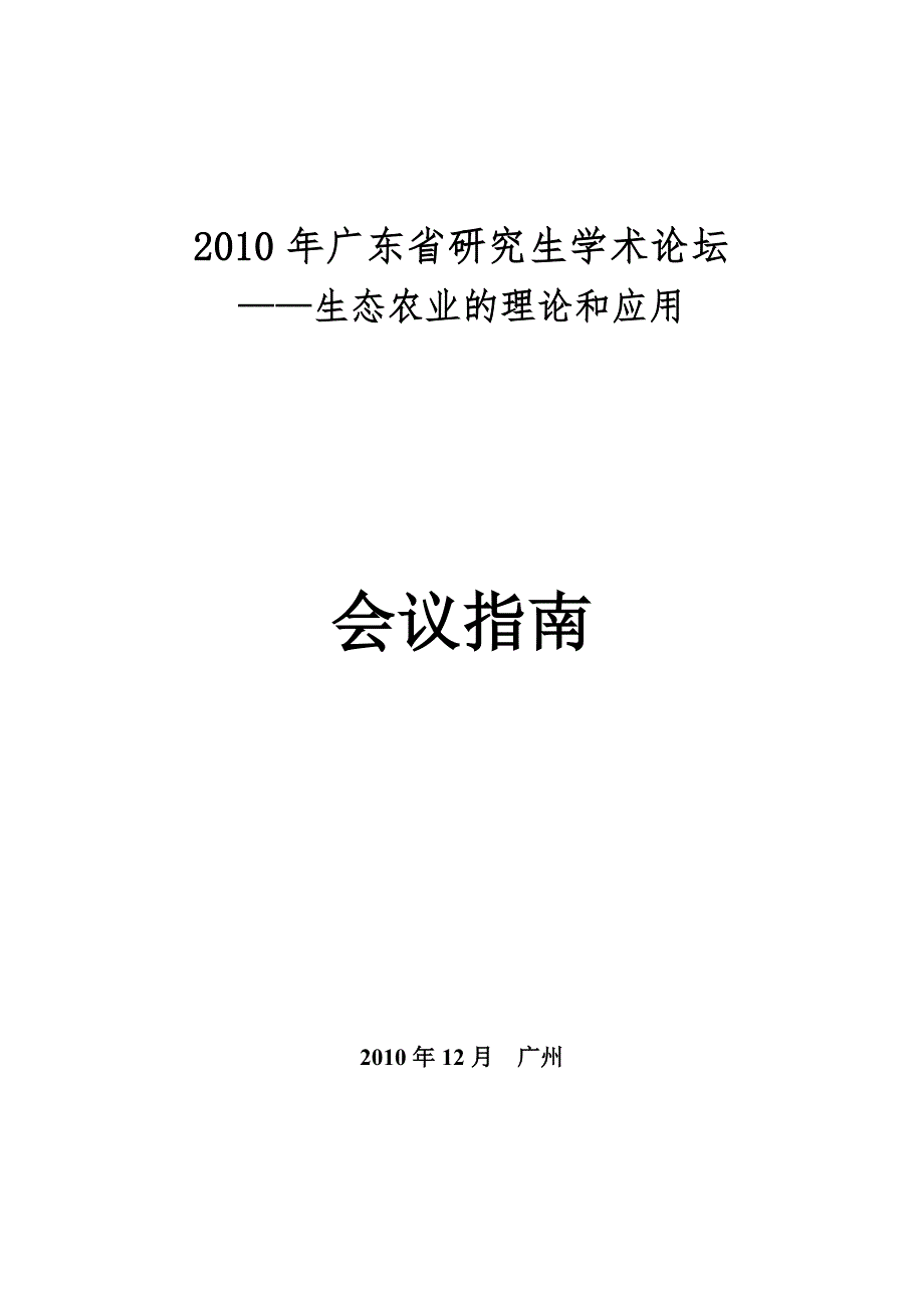2010年广东省研究生学术论坛_第1页