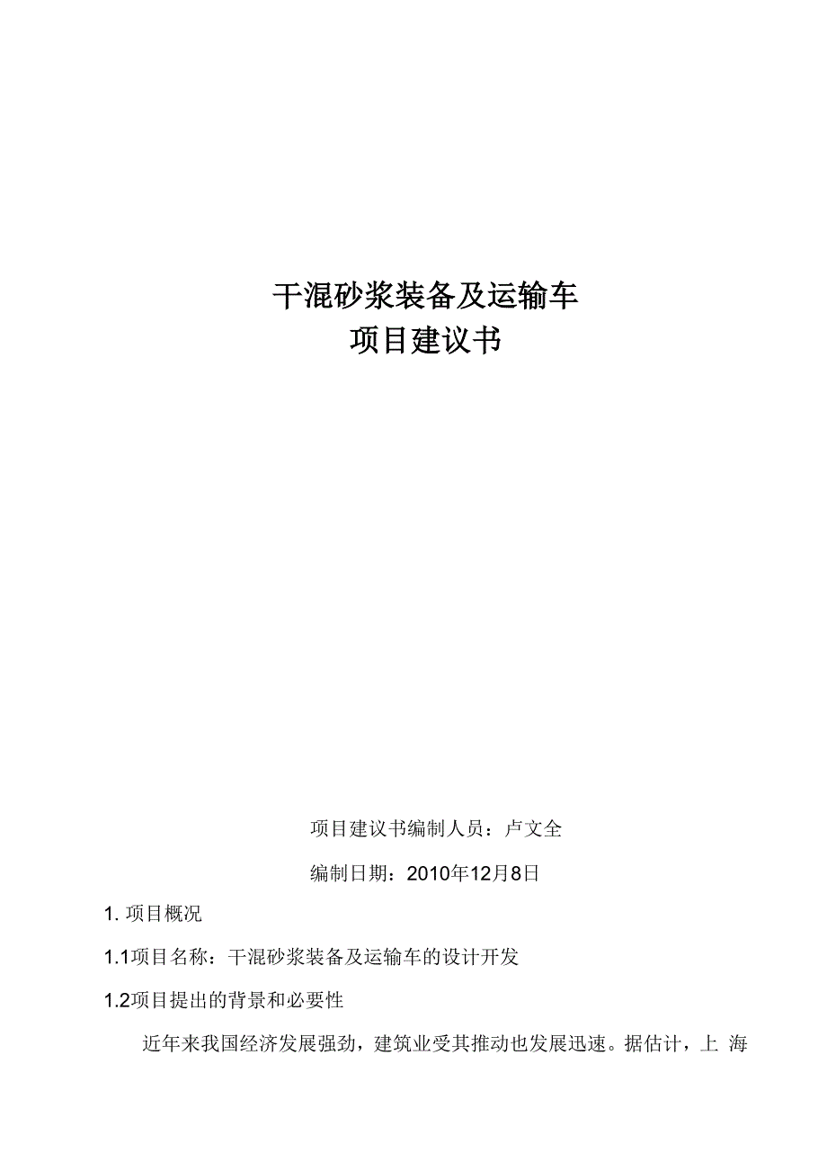 项目建议书(干混砂浆装备及运输车)_第1页