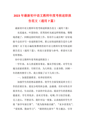 2023年最新初中语文教师年度考核述职报告范文（通用7篇）