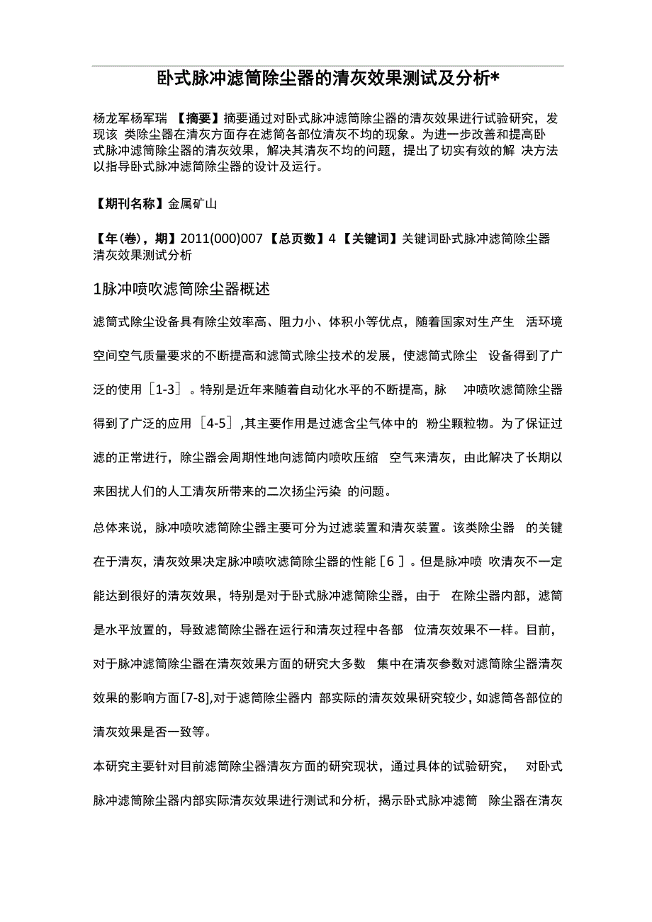 卧式脉冲滤筒除尘器的清灰效果测试及分析_第1页