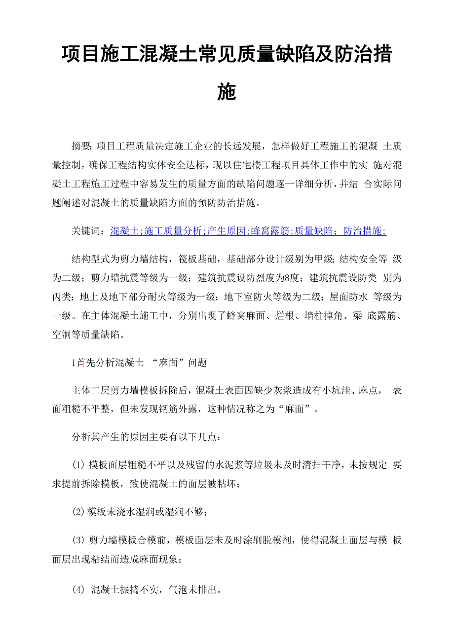 项目施工混凝土常见质量缺陷及防治措施_第1页