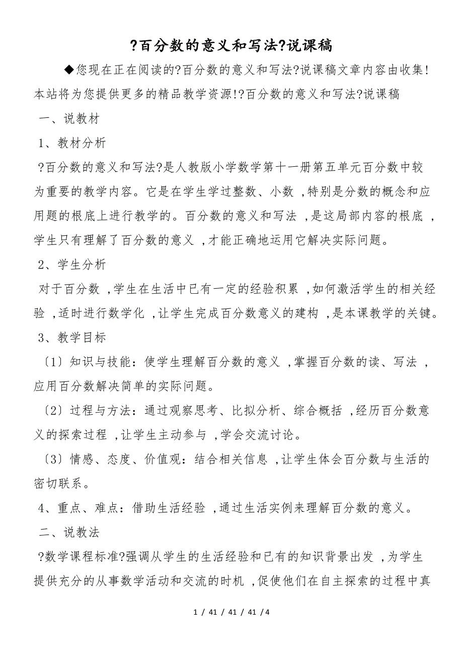 《百分数的意义和写法》说课稿_第1页