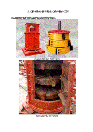 立式板锤制砂机和复合式破碎机的区别