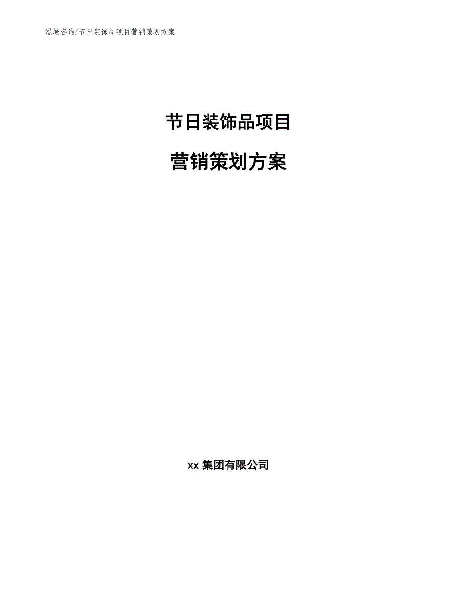 节日装饰品项目营销策划方案_第1页