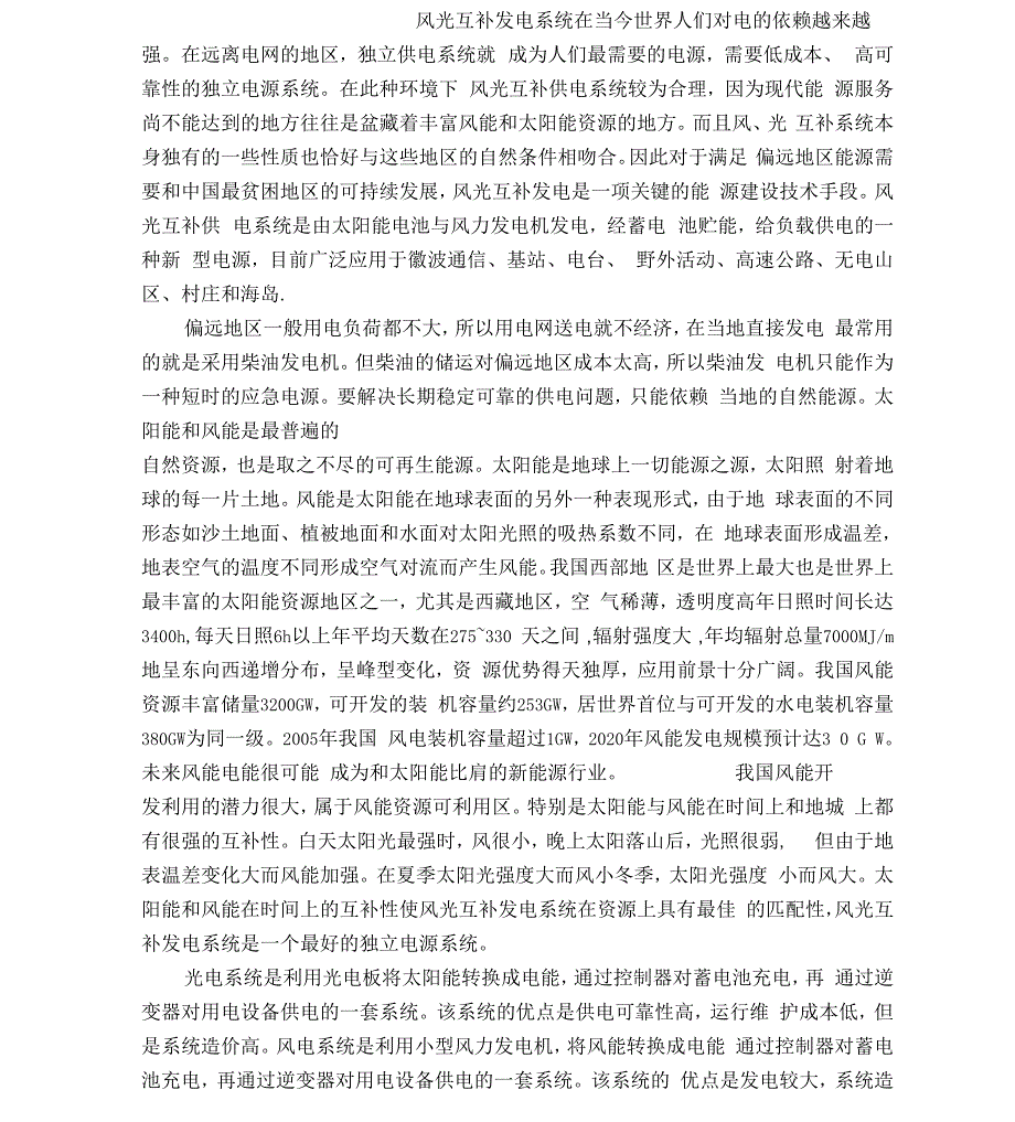 外文翻译--风光互补发电系统_第1页
