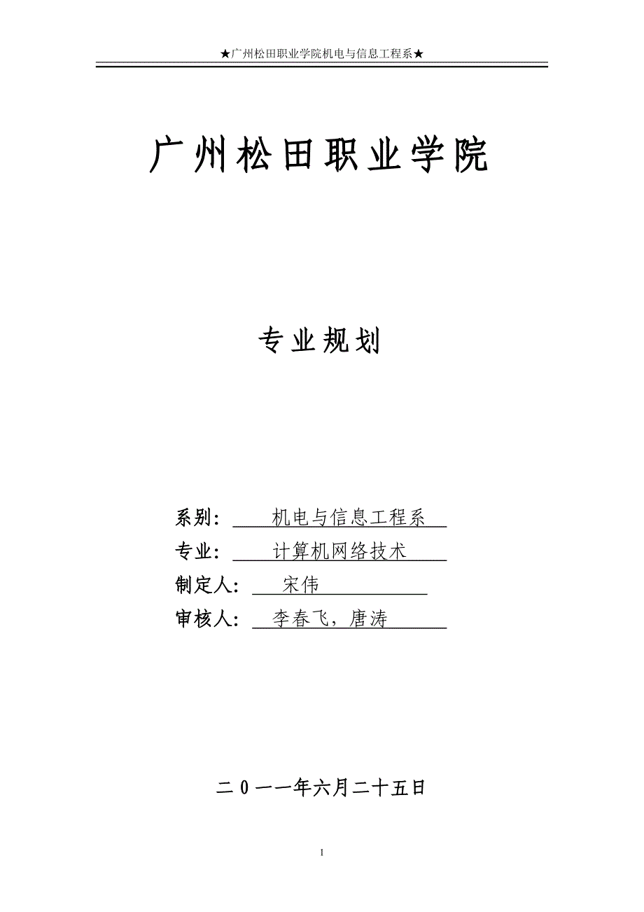 广州松田职业学院计算机网络专业发展规划_第1页