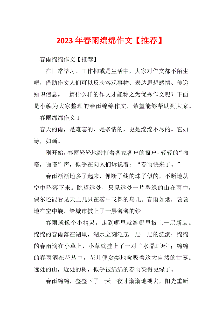 2023年春雨绵绵作文【推荐】_第1页
