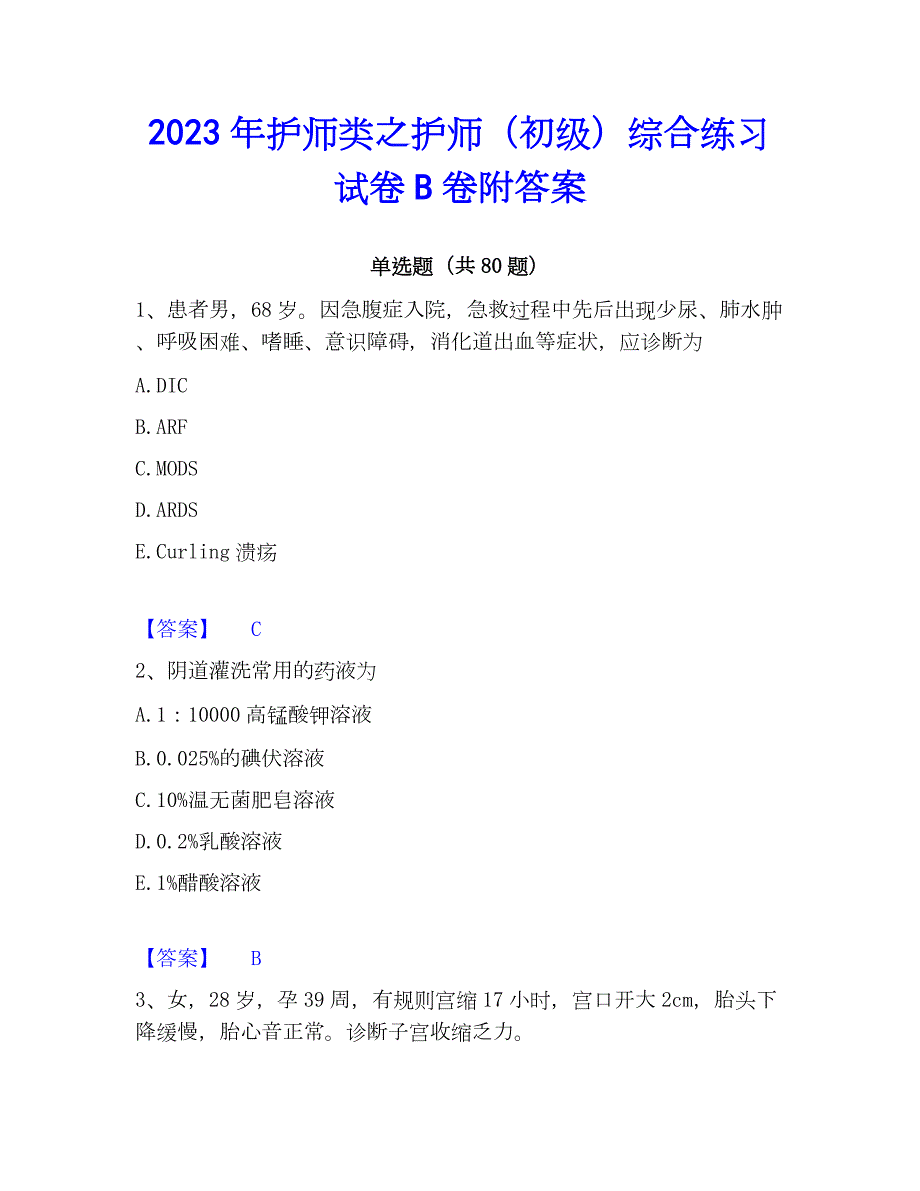 2023年护师类之护师（初级）综合练习试卷B卷附答案_第1页