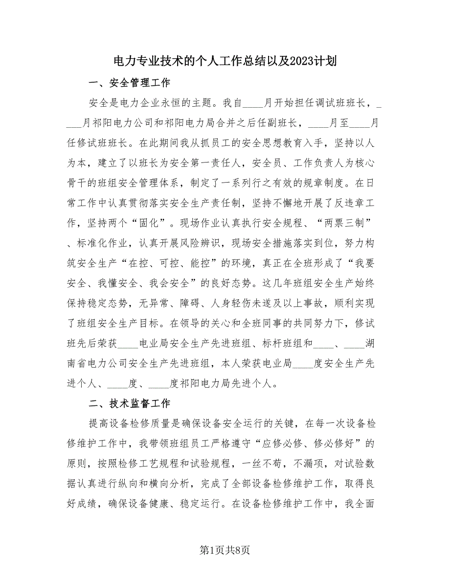 电力专业技术的个人工作总结以及2023计划（3篇）.doc_第1页