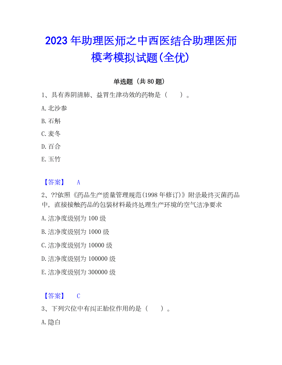 2023年助理医师之中西医结合助理医师模考模拟试题(全优)_第1页