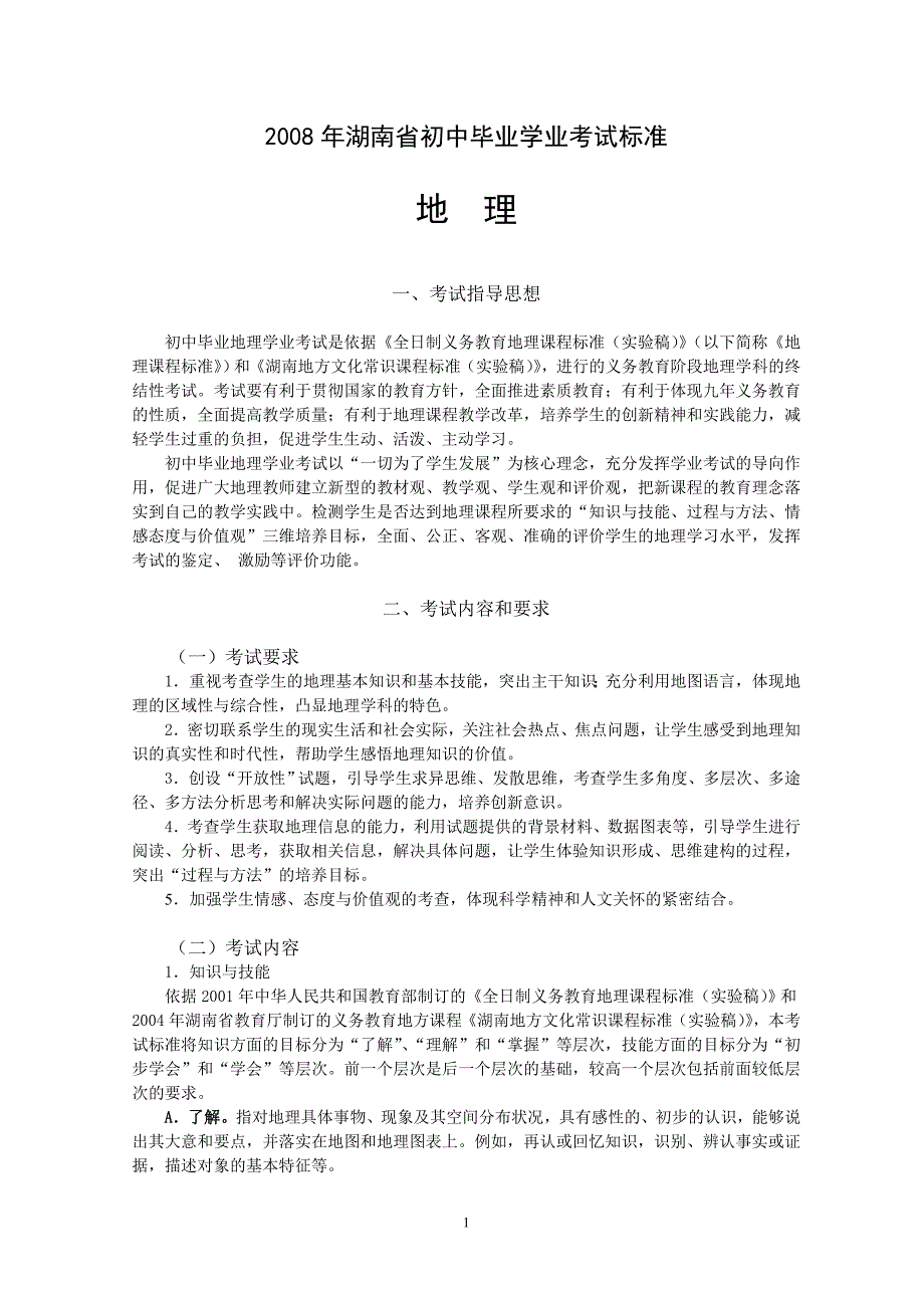 2008年湖南省初中毕业学业考试标准_第1页