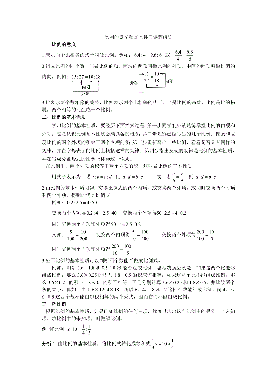 比例的意义和基本性质课程解读_第1页