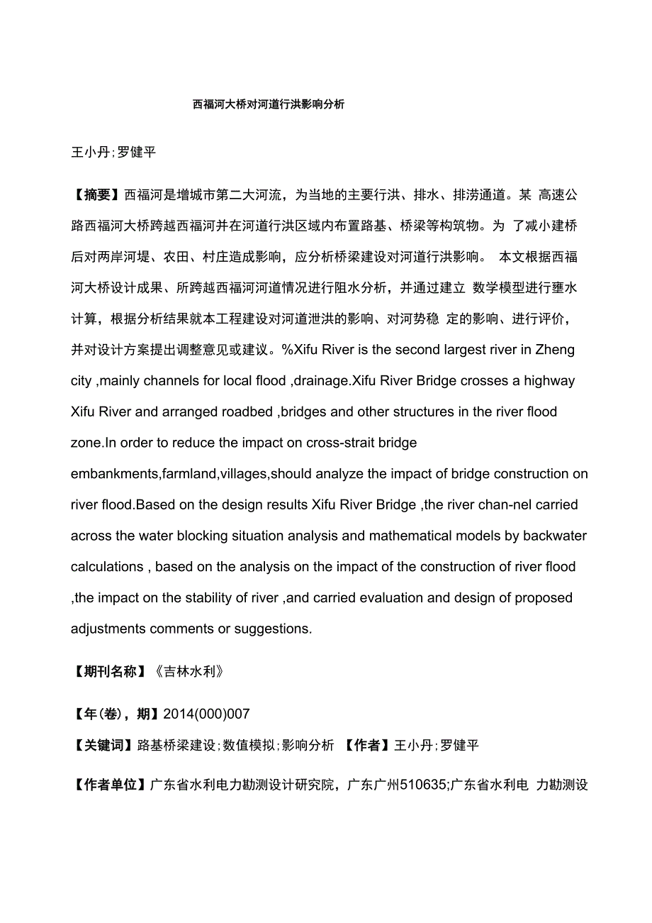 西福河大桥对河道行洪影响分析_第1页