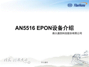 AN5516-01 EPON设备介绍（行业信息）