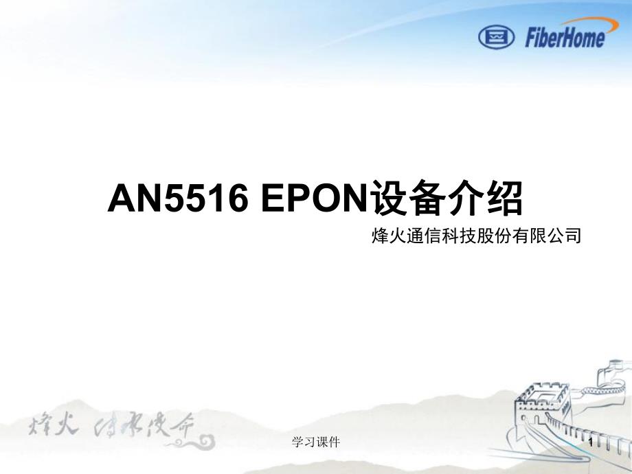 AN5516-01 EPON设备介绍（行业信息）_第1页