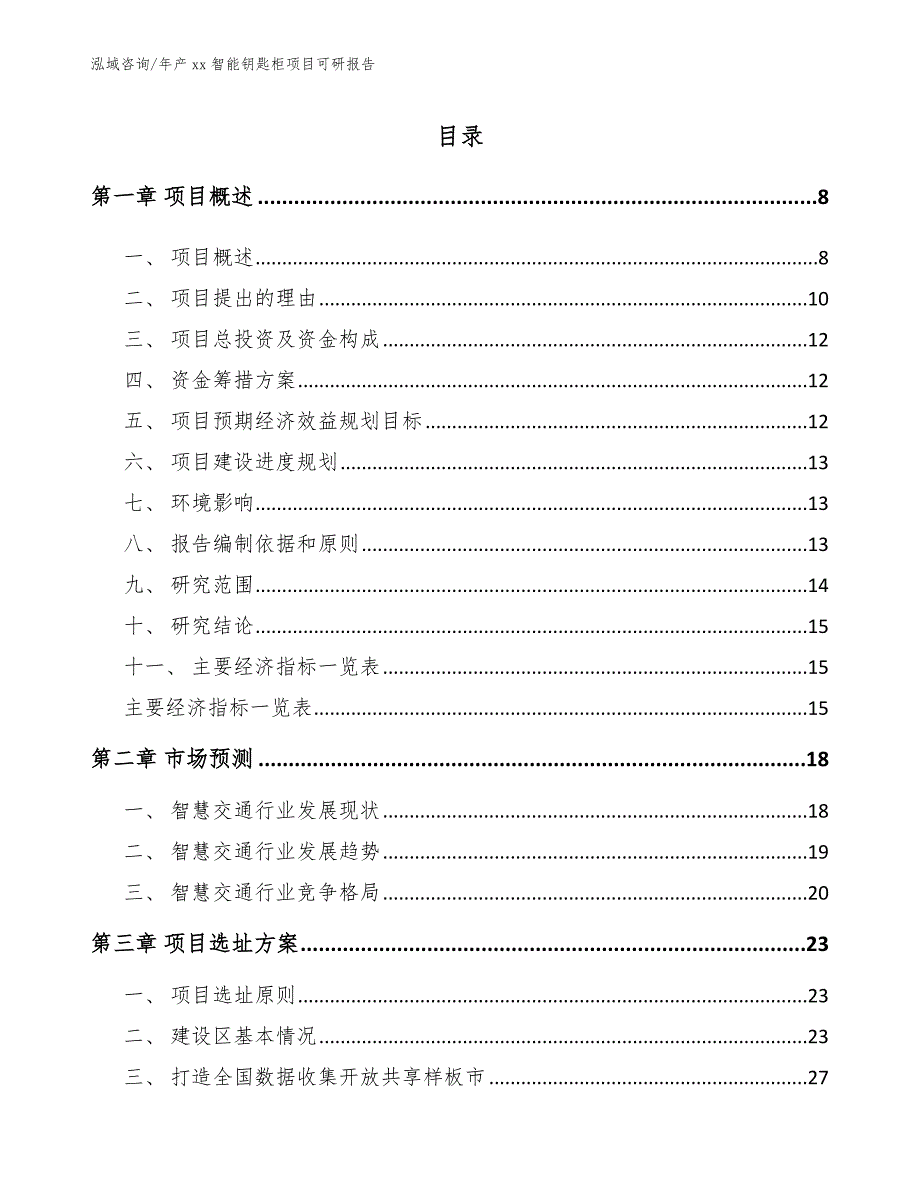 年产xx智能钥匙柜项目可研报告【范文】_第1页