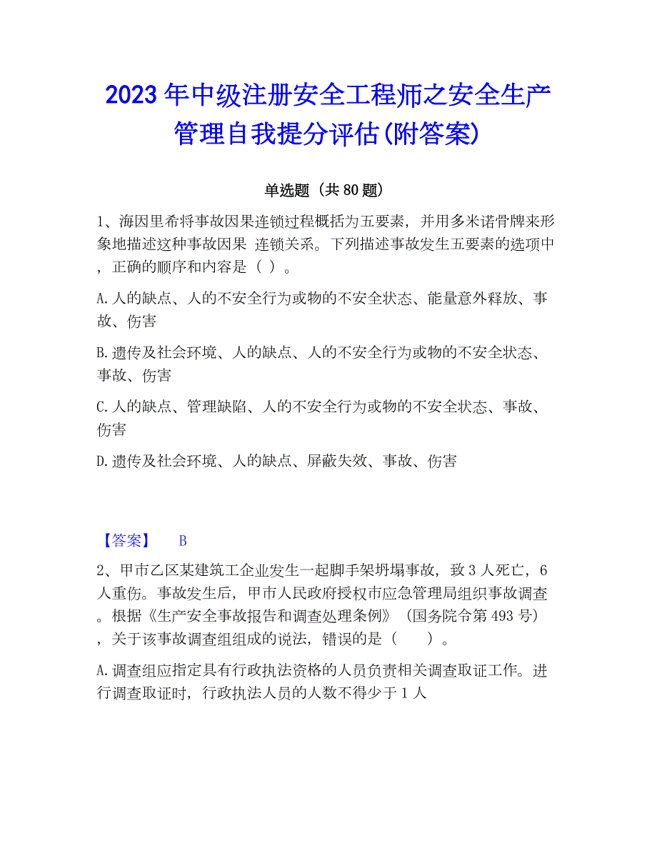 2023年中级注册安全工程师之安全生产管理自我提分评估(附答案)_第1页