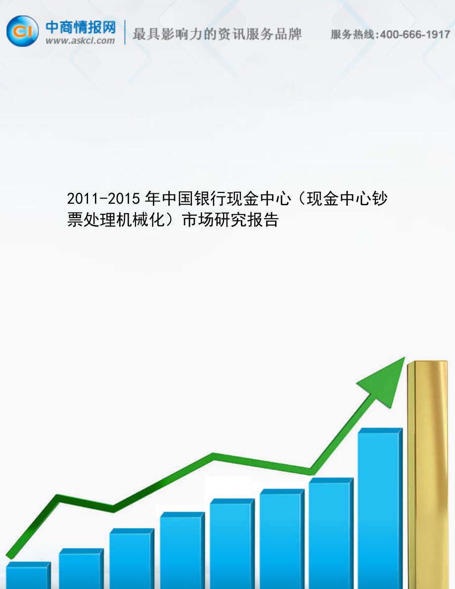 2011-2015年中国银行现金中心（现金中心钞票处理机械化）市场研究_第1页