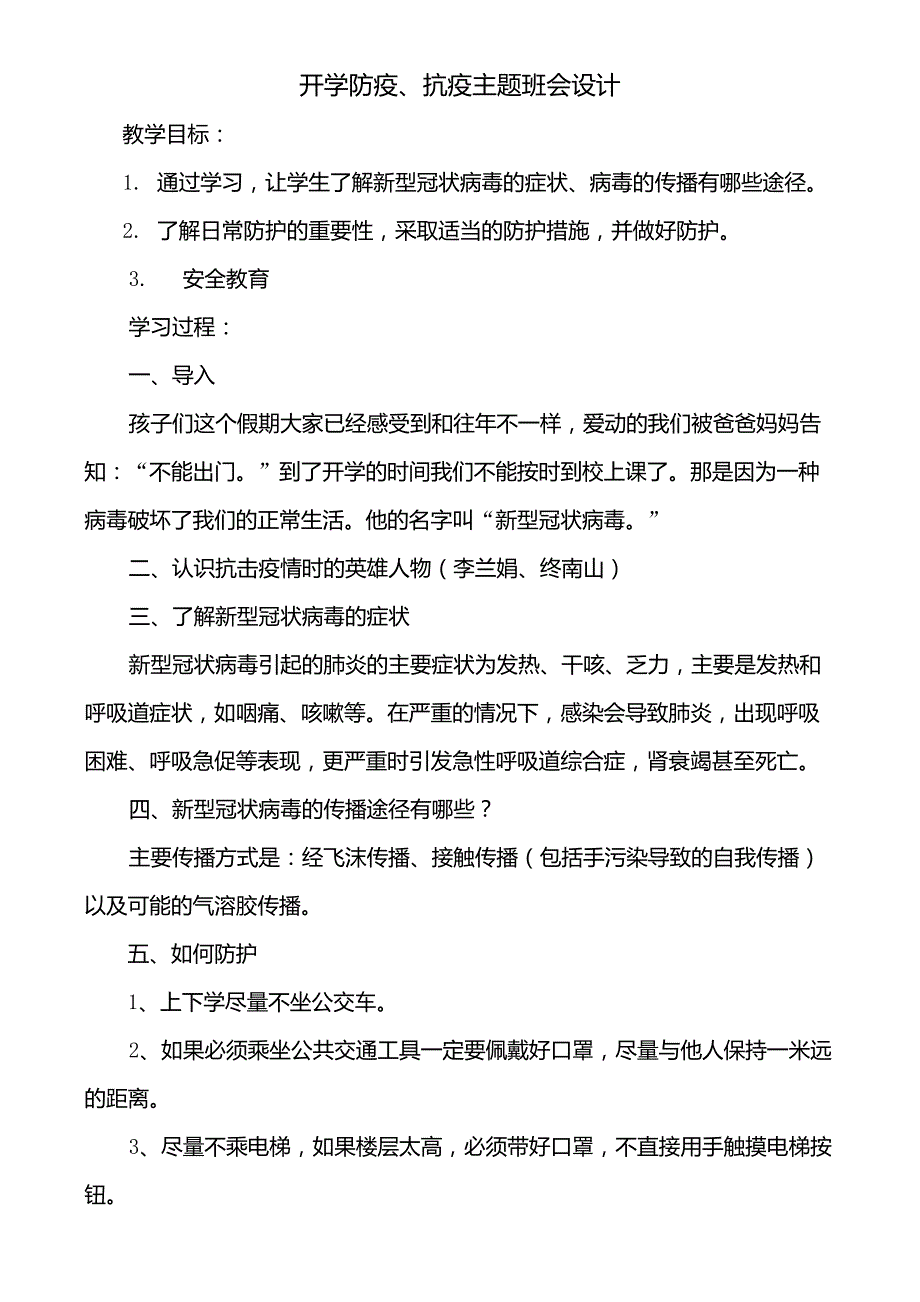 开学防疫、抗疫主题班会设计_第1页