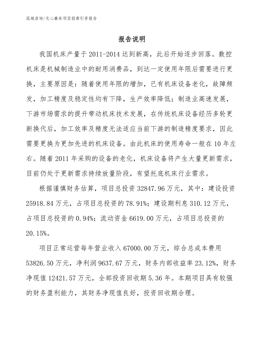 无心磨床项目招商引资报告模板_第1页