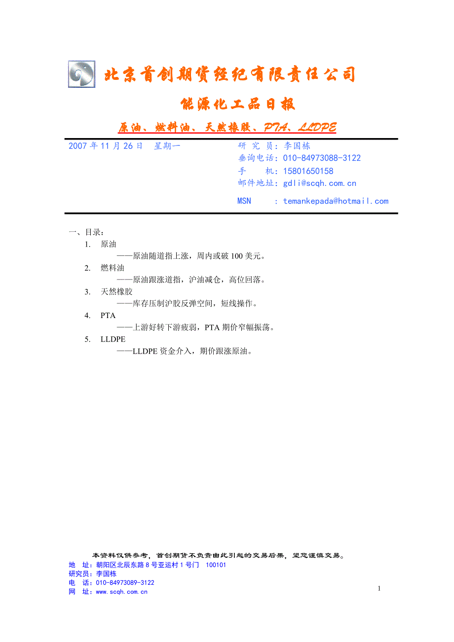 北京首创期货经纪有限责任公司(1)_第1页
