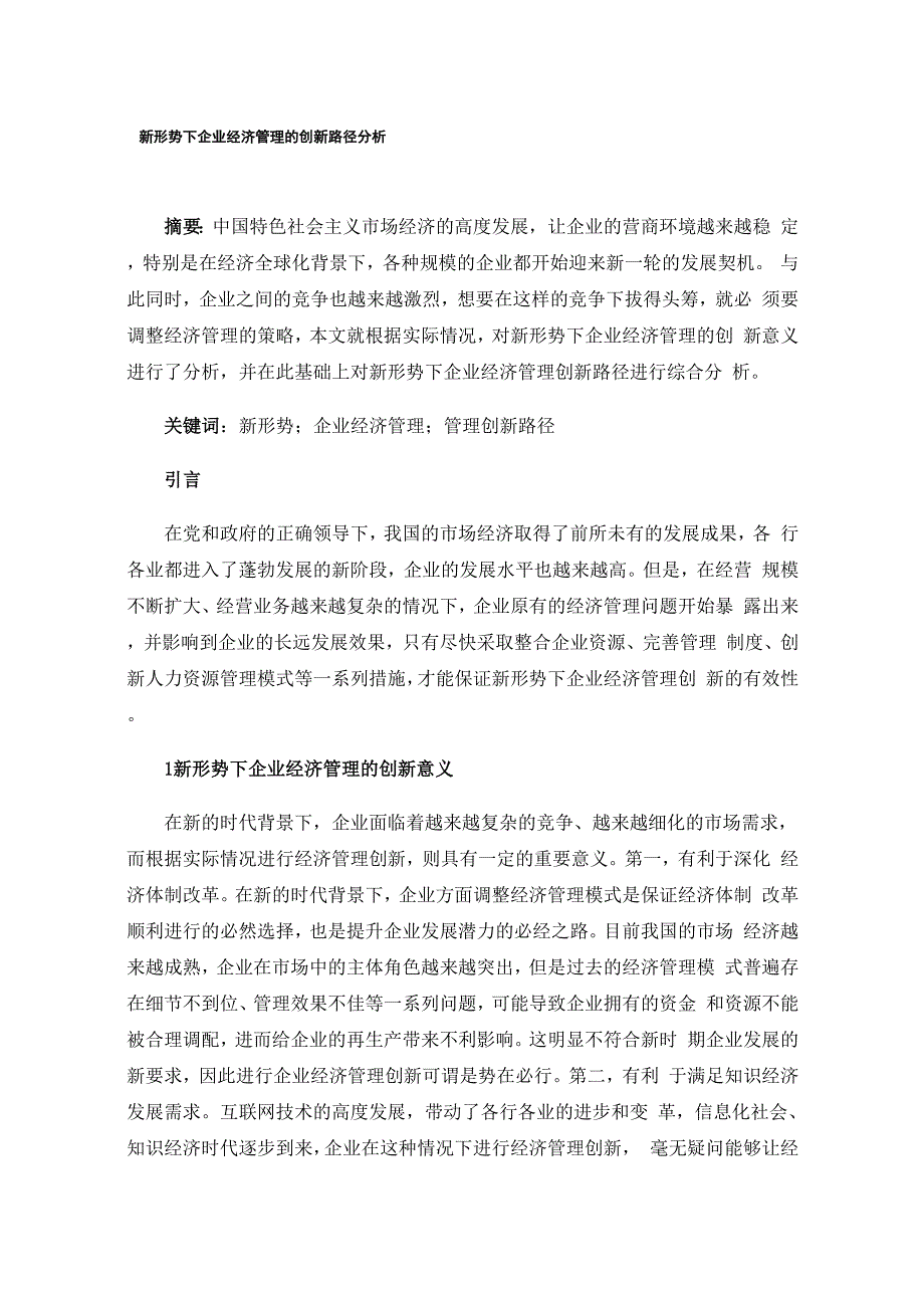 新形势下企业经济管理的创新路径分析_第1页