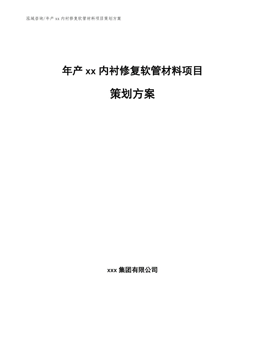 年产xx内衬修复软管材料项目策划方案_第1页